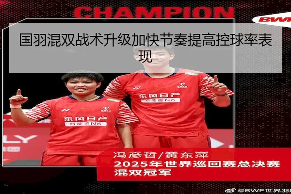 国羽混双战术升级加快节奏提高控球率表现