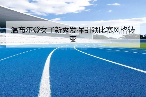 温布尔登女子新秀发挥引领比赛风格转变 | 888Group
